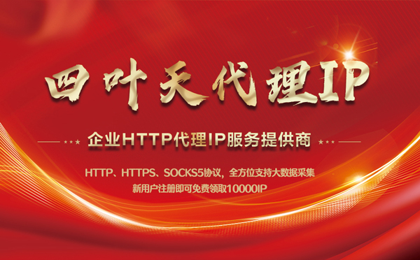 【邳州代理IP】代理IP中的HTTP代理与SOCKS代理有什么区别？